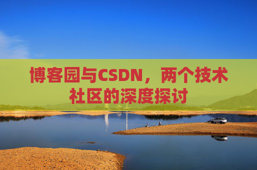 博客园与CSDN，两个技术社区的深度探讨