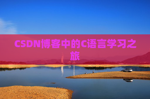 CSDN博客中的C语言学习之旅