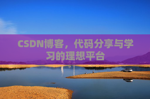 CSDN博客,代码分享与学习的理想平台